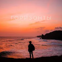 Марат Нигматуллин — Горизонты — обложка