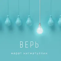 Марат Нигматуллин — Верь — обложка